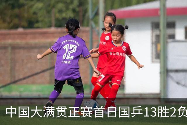 中国大满贯正赛首日国乒13胜2负 王艺迪输内战