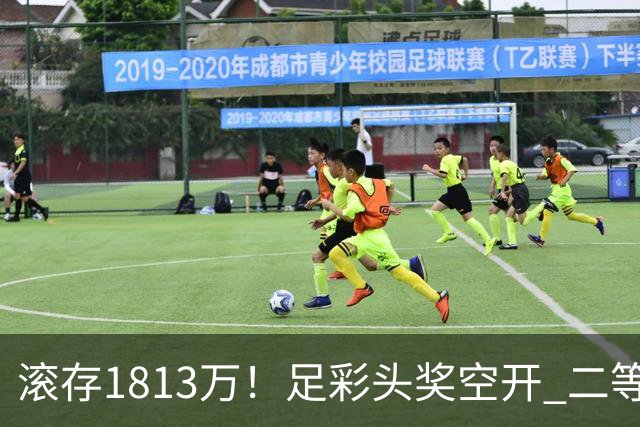 滚存1813万！足彩头奖空开 二等2注258万今年最高