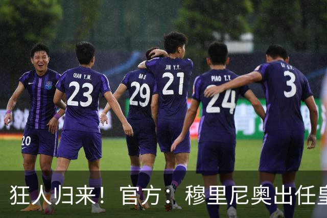狂人归来！官方：穆里尼奥出任皇马主帅，时隔13年重返伯纳乌！