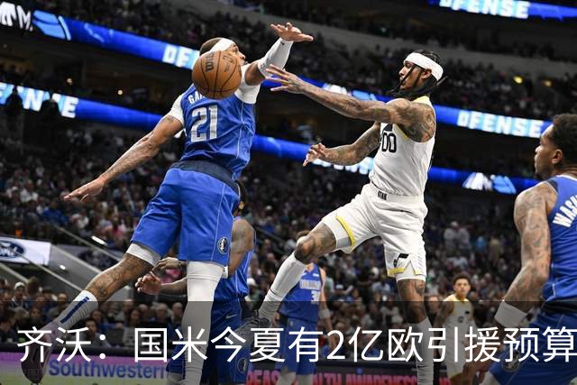 齐沃：国米今夏有2亿欧引援预算？假新闻，金钱也买不来欧冠冠军